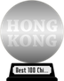 HKFA's The Best 100 Chinese Motion Pictures (silver) awarded at 26 October 2021