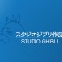 Studio Ghibli (pre/post establishment)'s icon